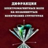 УЦЕНКА! Дифракция электромагнитных волн на незамкнутых конических структурах