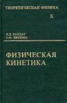 УЦЕНКА!!!Курс теоретической физики (Физическая кинетика) 