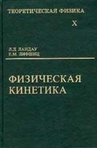 УЦЕНКА!!!Курс теоретической физики (Физическая кинетика)  