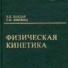 УЦЕНКА!!!Курс теоретической физики (Физическая кинетика) 