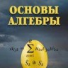 УЦЕНКА!!! Основы алгебры 