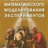 УЦЕНКА!!! Нетрадиционные проблемы математического моделирования экспериментов 