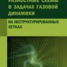УЦЕНКА!!!Разностные схемы в задачах газовой динамики на неструктурированных сетках 