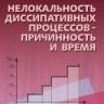 УЦЕНКА!!! Нелокальность диссипативных процессов - причинность и время 