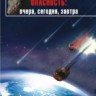 Астероидно-кометная опасность: вчера, сегодня, завтра
