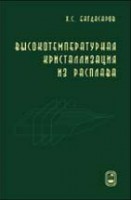 Высокотемпературная кристаллизация из расплава