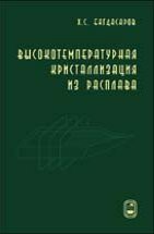 Высокотемпературная кристаллизация из расплава 