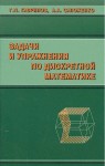 Задачи и упражнения по дискретной математике