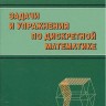 Задачи и упражнения по дискретной математике