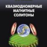 Квазиодномерные магнитные солитоны