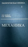 Курс теоретической физики (Механика, том 1)