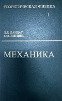 Курс теоретической физики (Механика, том 1)