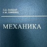 Курс теоретической физики (Механика, том 1)