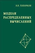 Модели распределенных вычислений Монография обобщает результаты исследований в области распределенных вычислений в масштабируемых средах, к которым можно отнести мультикомпьютеры, кластеры, симметричные мультипроцессоры, системы
с распределенной памятью и ресурсы метакомпьютинга.