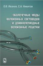 Оболочечные моды волоконных световодов и длиннопериодные волоконные решетки 