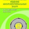 Парето-оптимальные решения многокритериальных задач