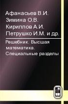 Решебник. Высшая математика. Специальные разделы (изд. 3) 