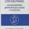 Справочник по обыкновенным дифференциальным уравнениям