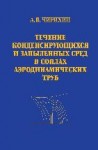 Течение конденсирующихся и запыленных сред в соплах аэродинамических труб