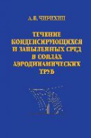 Течение конденсирующихся и запыленных сред в соплах аэродинамических труб