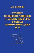 Течение конденсирующихся и запыленных сред в соплах аэродинамических труб 