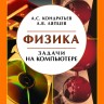Физика. Задачи на компьютере