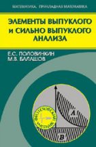 Элементы выпуклого и сильно выпуклого анализа 