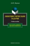 Лингвистические задачи: Учеб. пособие