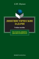 Лингвистические задачи: Учеб. пособие