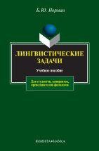 Лингвистические задачи: Учеб. пособие Пособие включает в себя более 1200 оригинальных лингвистических задач, основанных на материале прежде всего русского, а также западноевропейских (английского, немецкого, французского, испанского) и за...