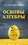 Основы алгебры (Тыртышников Е.Е.)