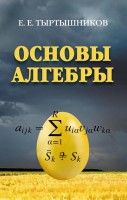 Основы алгебры (Тыртышников Е.Е.)