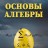 Основы алгебры (Тыртышников Е.Е.)