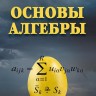 Основы алгебры (Тыртышников Е.Е.)