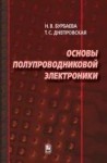 УЦЕНКА! Основы полупроводниковой электроники