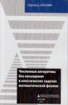 УЦЕНКА!!! Численные алгоритмы без насыщения в классических задачах математической физики