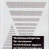 УЦЕНКА!!! Численные алгоритмы без насыщения в классических задачах математической физики