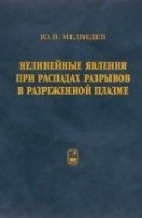 УЦЕНКА!!! Нелинейные явления при распадах разрывов в разреженной плазме 