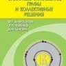 УЦЕНКА!!! Бинарные отношения, графы и коллективные решения 