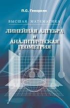 УЦЕНКА!!!Высшая математика. Линейная алгебра и аналитическая геометрия (изд. 2)  