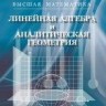 УЦЕНКА!!!Высшая математика. Линейная алгебра и аналитическая геометрия (изд. 2) 