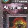 Астрономия 3-е изд., испр. и доп. (Засов А.В., Кононович Э.В.)