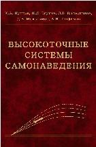 Высокоточные системы самонаведения: расчет и проектирование 