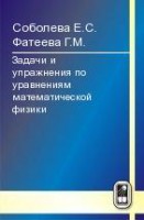 Задачи и упражнения по уравнениям математической физики