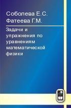 Задачи и упражнения по уравнениям математической физики 