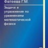 Задачи и упражнения по уравнениям математической физики