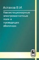 Квазистационарные электромагнитные поля в проводящих оболочках