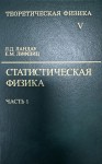 Курс теоретической физики (Статистическая физика, том 5. В 2 частях, часть 1)
