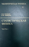 Курс теоретической физики (Статистическая физика, том 5. В 2 частях, часть 1)