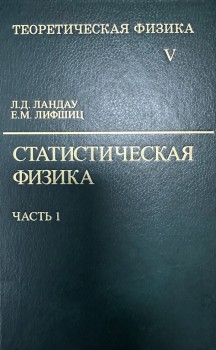 Курс теоретической физики (Статистическая физика, том 5. В 2 частях, часть 1) 